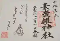 素盞雄神社の御朱印