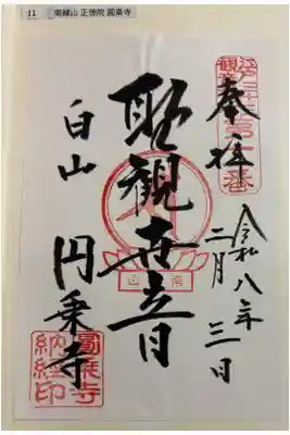 圓乘寺の御朱印