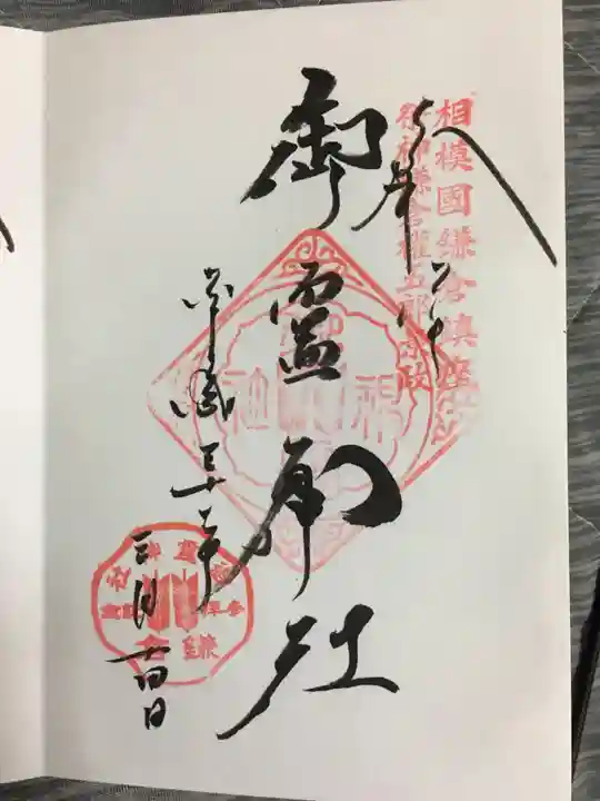 御霊神社の御朱印