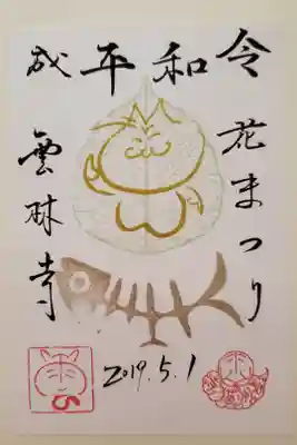 令和元年記念に