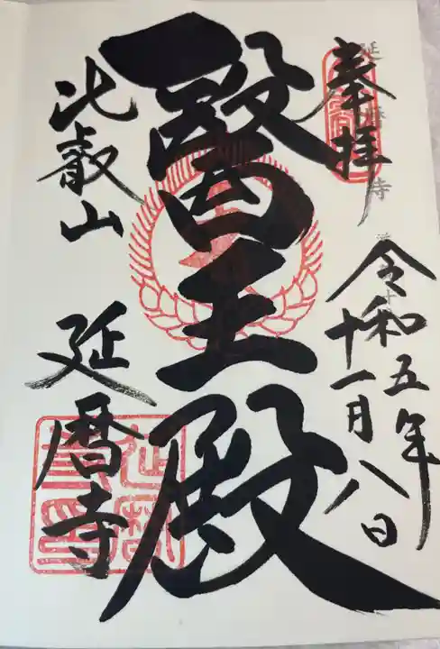 比叡山延暦寺の御朱印