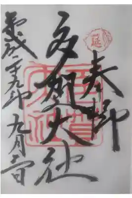 平成２９年９月３日参拝