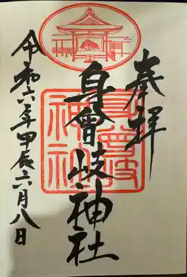 身曾岐神社(山梨県)