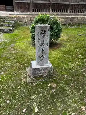 種月寺(新潟県)