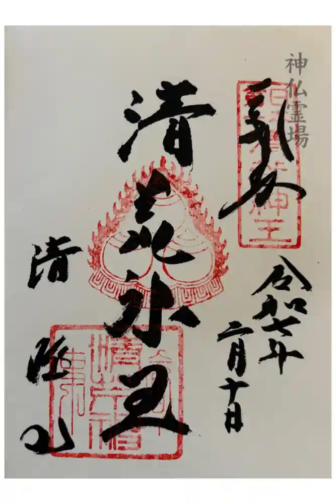 清荒神清澄寺の御朱印