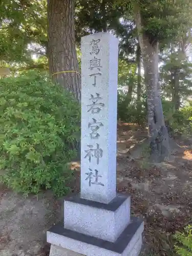 駕輿丁若宮神社の建物その他