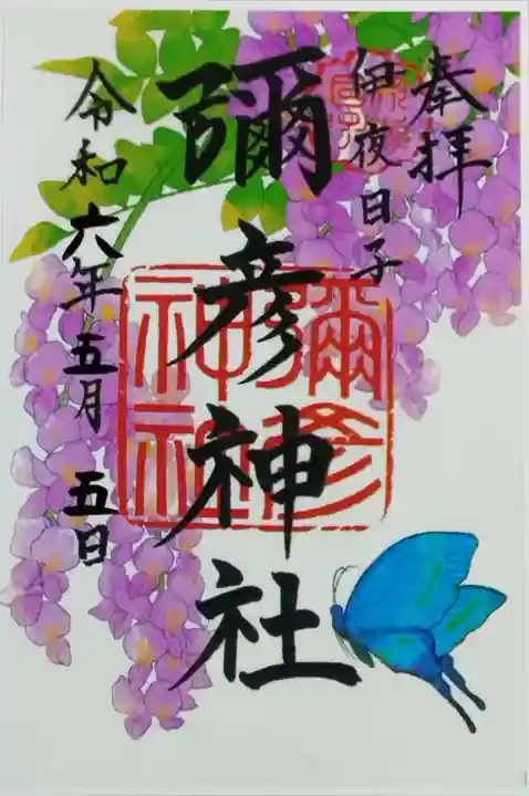 彌彦神社 (伊夜日子神社)の御朱印