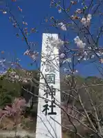 茨城縣護國神社のその他建物