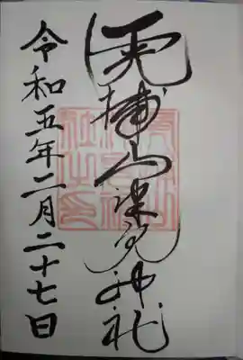 山津見神社の御朱印