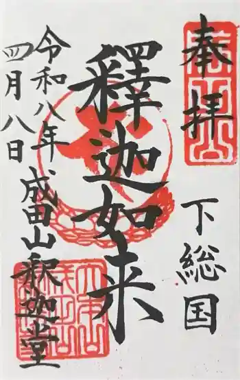 成田山釈迦堂の御朱印 2026年04月
