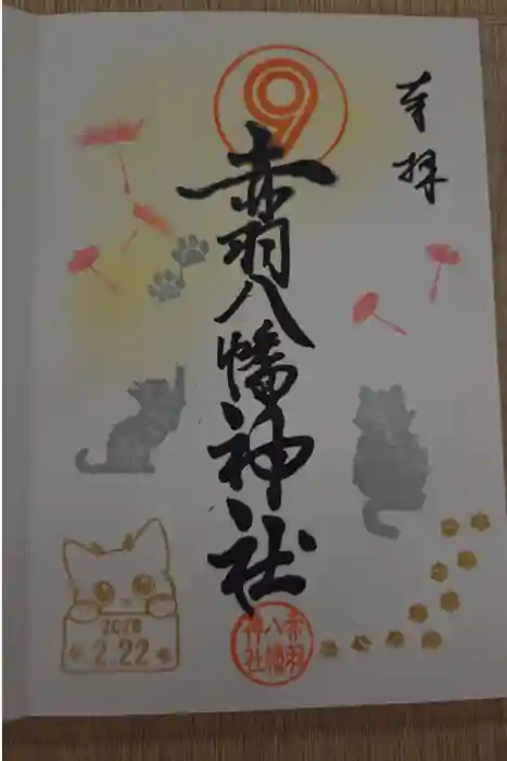 赤羽八幡神社の御朱印