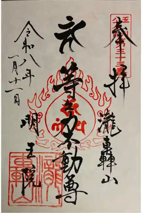 明王院（満願寺別院）の御朱印