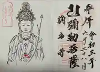 稱名寺の御朱印