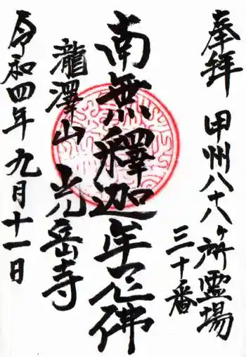 光岳寺の御朱印 2022年09月