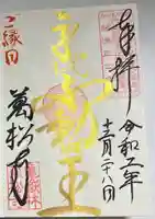 万松寺の御朱印