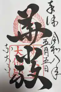 東大寺の御朱印