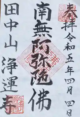 浄運寺の御朱印