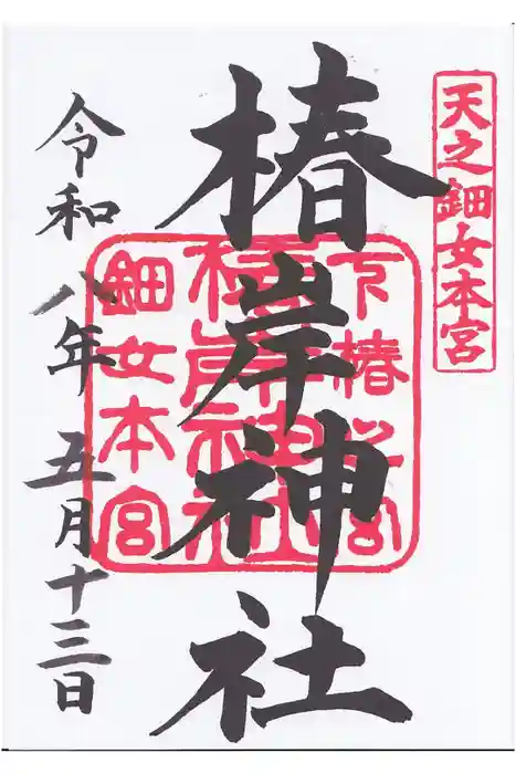 椿岸神社の御朱印