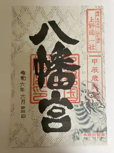 上野国一社八幡八幡宮(群馬県)