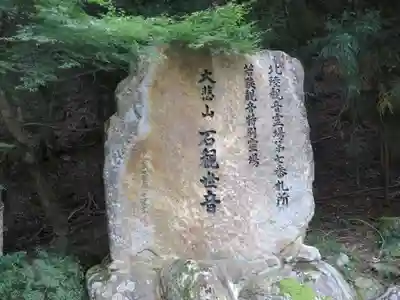 三方石観世音(福井県)