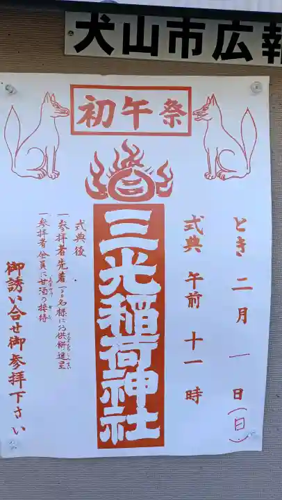 三光稲荷神社の{uncategorized: "未分類", other: "その他", undefined: "問題あり", building: "その他建物", grave: "お墓", sacred_gate: "鳥居", guardian: "狛犬", statue: "像", buddha: "仏像", history: "歴史", nature: "自然", garden: "庭園", animal: "動物", pagoda: "塔", temizu: "手水舎", mountain_gate: "山門・神門", sanctuary: "本殿・本堂", subordinate: "末社・摂社", art: "芸術", scenery: "景色", jizo: "地蔵", ema: "絵馬", goshuin: "御朱印", omikuji: "おみくじ", items: "授与品その他", amulet: "お守り", goshuincho: "御朱印帳", eats: "食事", festival: "お祭り", votive_dance: "神楽", shichigosan: "七五三参", wedding: "結婚式", experience: "体験その他", initially: "初詣", around: "周辺", anti_infection: "感染症対策"}