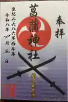 菖蒲神社の御朱印