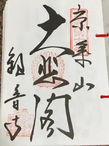 観音寺の御朱印 2023年08月