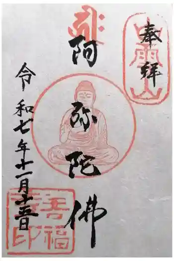 善福寺の御朱印 2025年11月