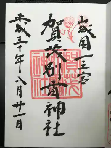 賀茂別雷神社（上賀茂神社）の御朱印