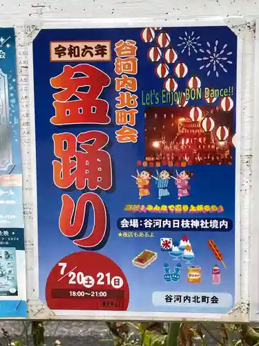 谷河内日枝神社の体験その他