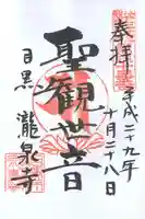 瀧泉寺(目黒不動尊)の御朱印