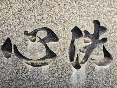 法案寺南坊(大阪府)