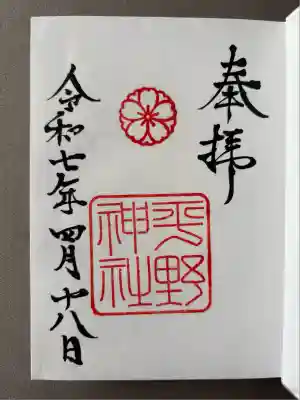 平野神社(京都府)