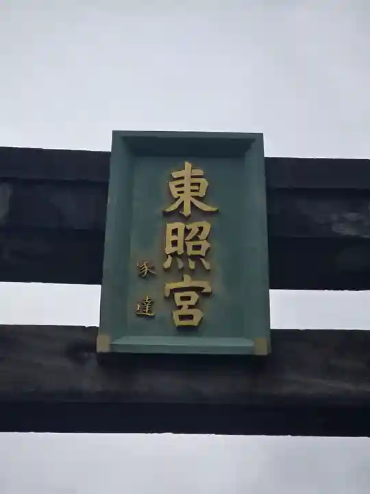 芝東照宮(東京都)