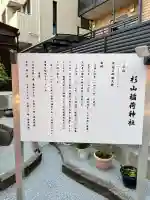 杉山稲荷神社の{uncategorized: "未分類", other: "その他", undefined: "問題あり", building: "その他建物", grave: "お墓", sacred_gate: "鳥居", guardian: "狛犬", statue: "像", buddha: "仏像", history: "歴史", nature: "自然", garden: "庭園", animal: "動物", pagoda: "塔", temizu: "手水舎", mountain_gate: "山門・神門", sanctuary: "本殿・本堂", subordinate: "末社・摂社", art: "芸術", scenery: "景色", jizo: "地蔵", ema: "絵馬", goshuin: "御朱印", omikuji: "おみくじ", items: "授与品その他", amulet: "お守り", goshuincho: "御朱印帳", eats: "食事", festival: "お祭り", votive_dance: "神楽", shichigosan: "七五三参", wedding: "結婚式", experience: "体験その他", initially: "初詣", around: "周辺", anti_infection: "感染症対策"}