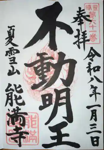 能満寺の御朱印 2026年01月