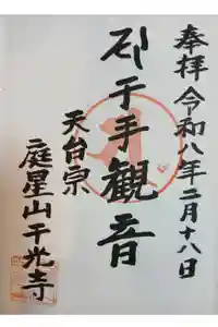 千光寺の御朱印