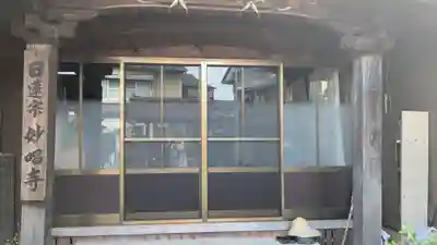 妙唱寺(福井県)