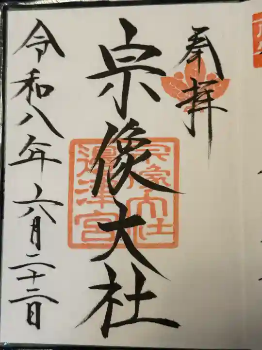 宗像大社の御朱印