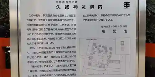 久我神社（賀茂別雷神社摂社）(京都府)