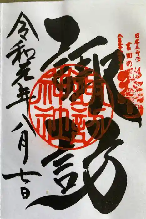 諏訪神社の御朱印