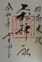 上杉神社の御朱印