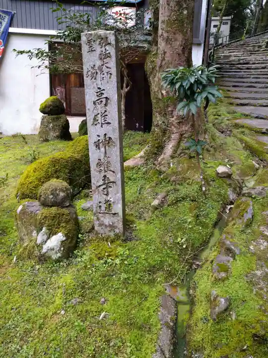 神護寺(京都府)
