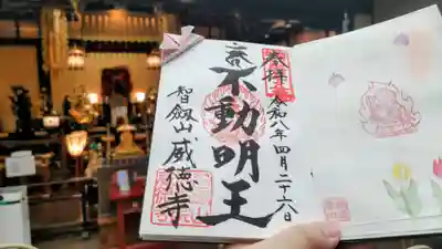 赤坂不動尊威徳寺の御朱印