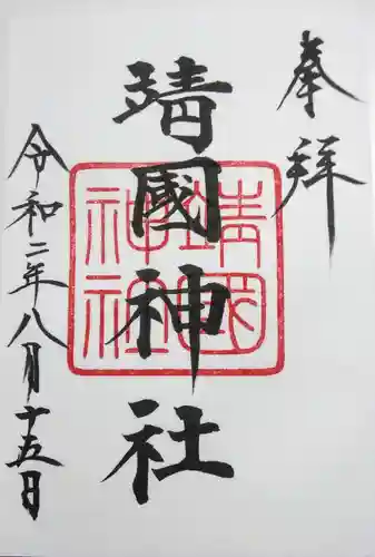 靖國神社の御朱印