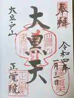 正覚院の御朱印