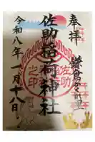 佐助稲荷神社の御朱印