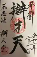 寛永寺不忍池弁天堂の御朱印