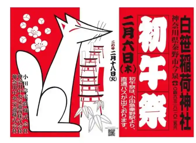 白笹稲荷神社(神奈川県)