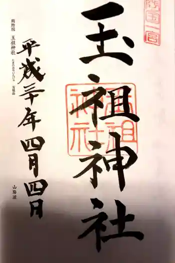 玉祖神社の御朱印 2019年04月